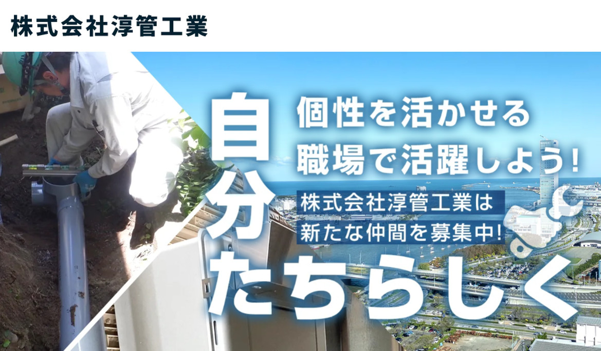 株式会社淳管工業