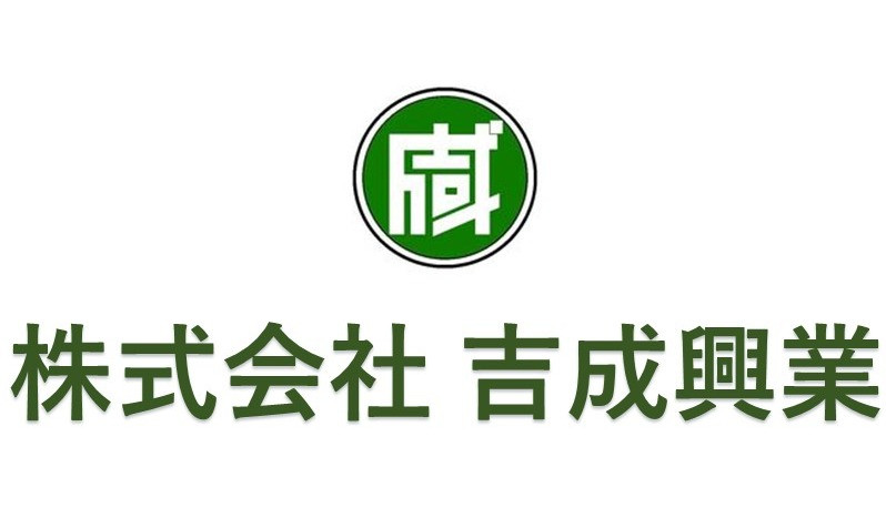 株式会社吉成興業