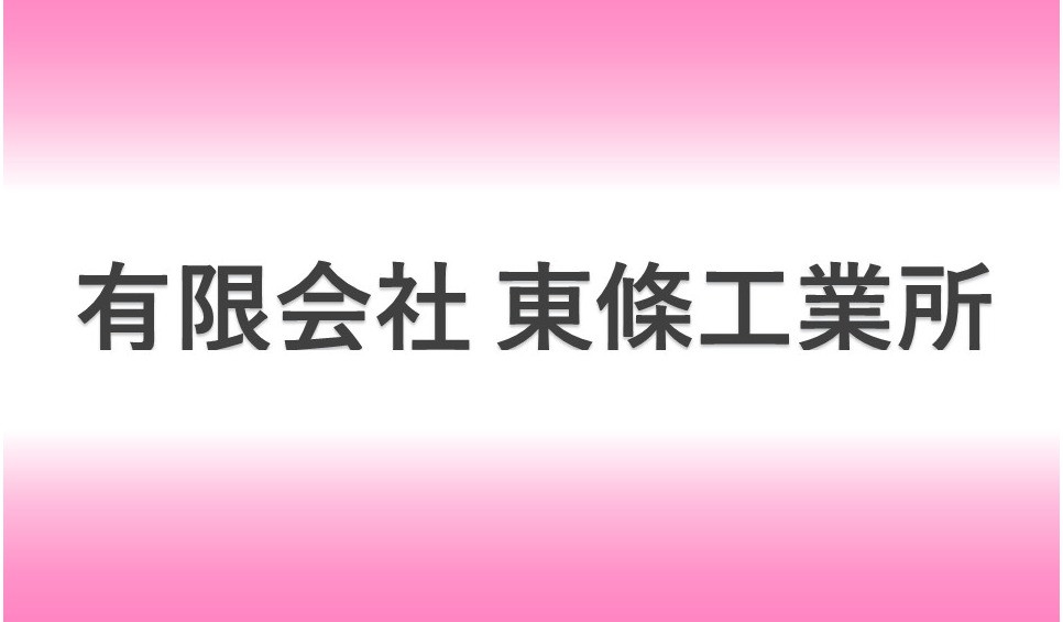 有限会社東條工業所