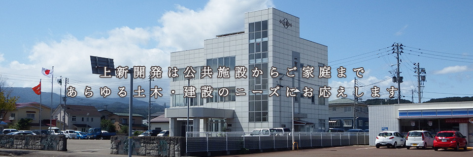 土木工事全般に携わる技術者 / 上新開発株式会社