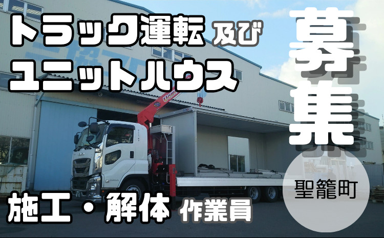 トラック運転及びユニットハウス施工 / 有限会社エムティ物流