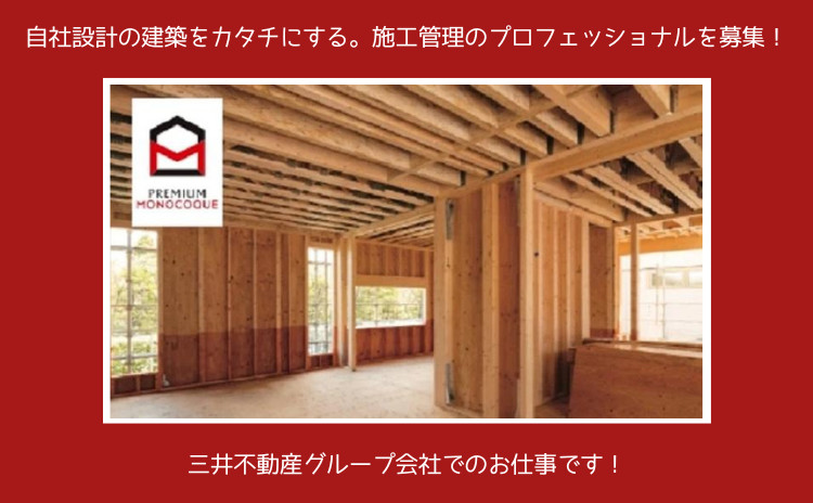 三井ホームの施工監理 / 三井ホーム北新越（株）