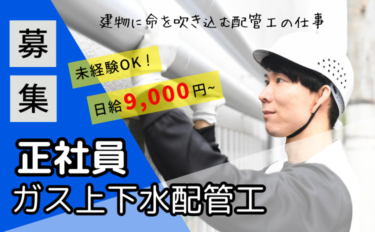 新築住宅・店舗など上下水道の配管工事 / 株式会社 淳管工業