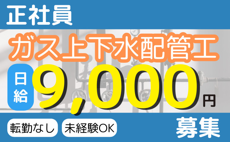 新築住宅・店舗など上下水道の配管工事 / 株式会社 淳管工業