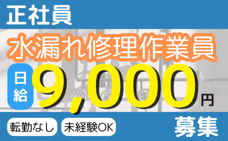 住宅・マンション・店舗などの水漏れ修理 / 株式会社 淳管工業